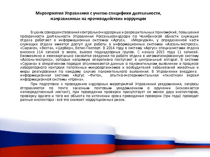Мероприятия Управления с учетом специфики деятельности, направленные на противодействие коррупции В целях совершенствования контрольно-надзорных