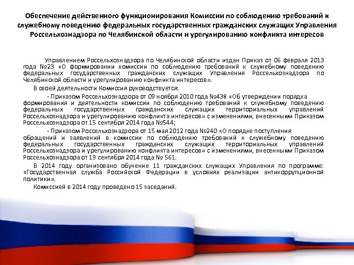 Обеспечение действенного функционирования Комиссии по соблюдению требований к служебному поведению федеральных государственных гражданских служащих