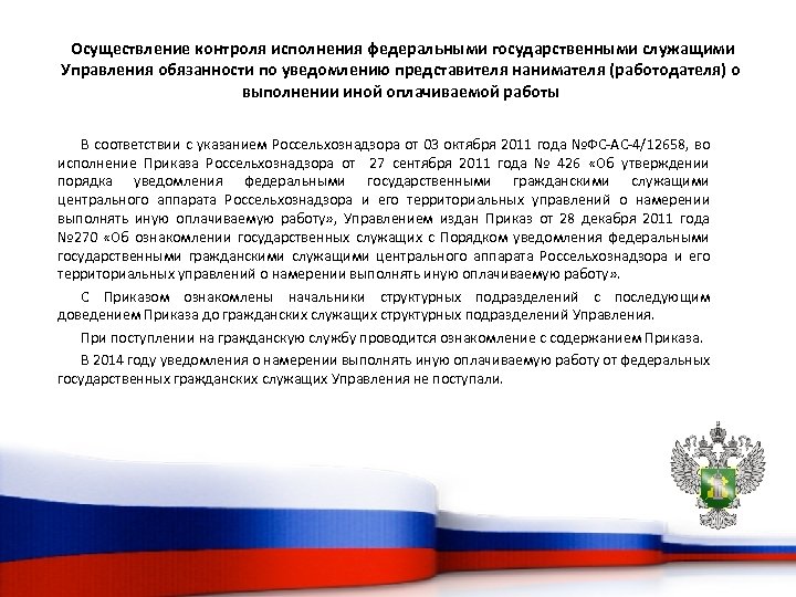 Осуществление контроля исполнения федеральными государственными служащими Управления обязанности по уведомлению представителя нанимателя (работодателя) о