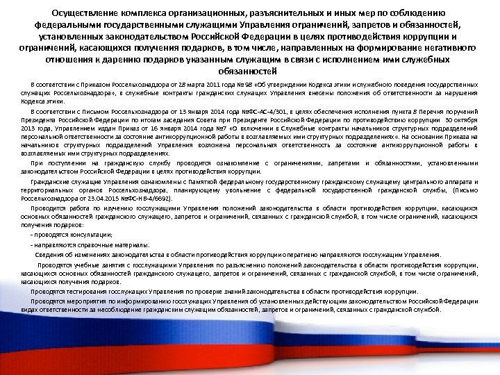 Осуществление комплекса организационных, разъяснительных и иных мер по соблюдению федеральными государственными служащими Управления ограничений,