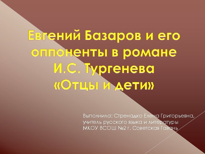 Выполнила: Стренадко Елена Григорьевна, учитель русского языка и литературы МКОУ ВСОШ № 2 г.