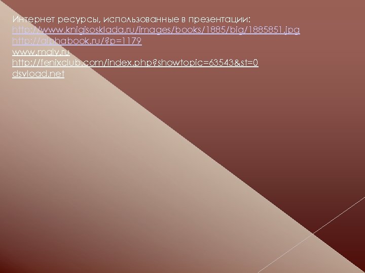 Интернет ресурсы, использованные в презентации: http: //www. knigisosklada. ru/images/books/1885/big/1885851. jpg http: //alphabook. ru/? p=1179