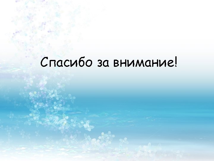 Спасибо за внимание! 