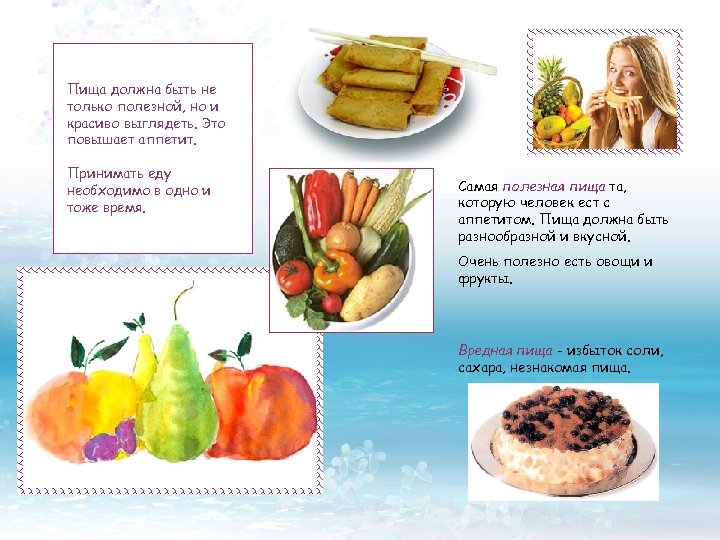 Пища должна быть не только полезной, но и красиво выглядеть. Это повышает аппетит. Принимать
