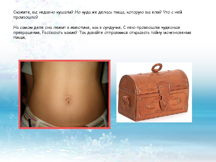 Скажите, вы недавно кушали? Но куда же делась пища, которую вы ели? Что с