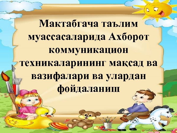 Мактабгача таълим муассасаларида Ахборот коммуникацион техникаларининг мақсад ва вазифалари ва улардан фойдаланиш 