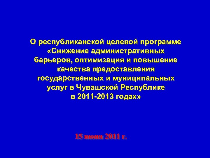 О республиканской целевой программе «Снижение административных барьеров, оптимизация и повышение качества предоставления государственных и