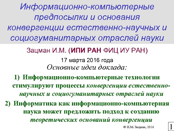 Информационно-компьютерные предпосылки и основания конвергенции естественно-научных и социогуманитарных отраслей науки Зацман И. М. (ИПИ