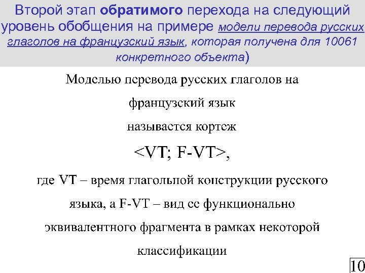 Второй этап обратимого перехода на следующий уровень обобщения на примере модели перевода русских глаголов