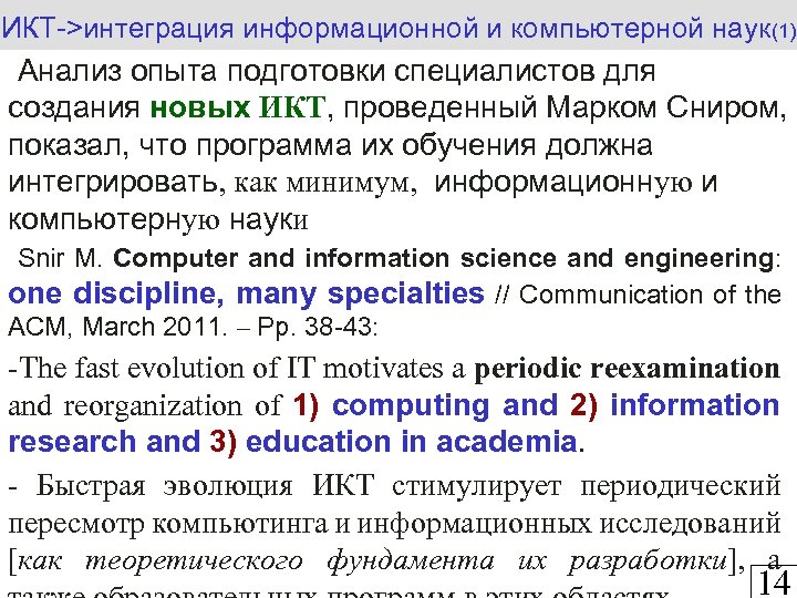 ИКТ->интеграция информационной и компьютерной наук(1) Анализ опыта подготовки специалистов для создания новых ИКТ, проведенный