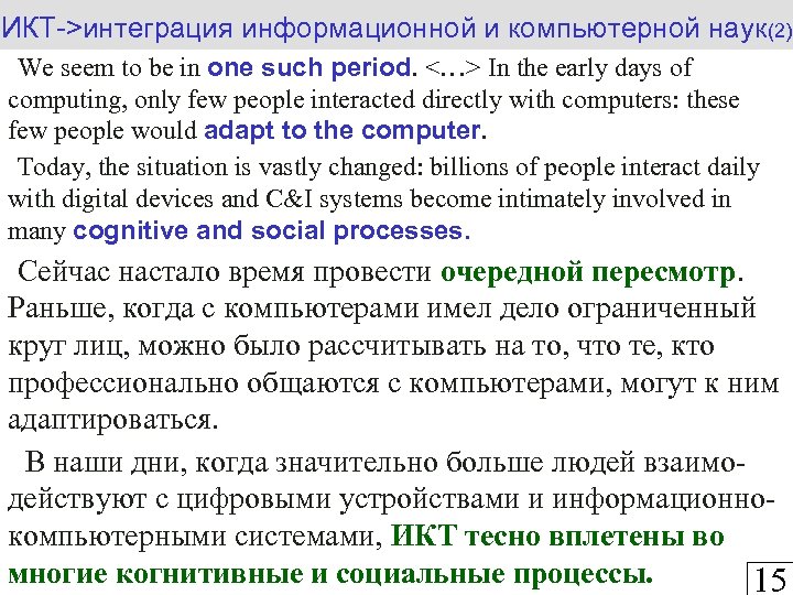ИКТ->интеграция информационной и компьютерной наук(2) We seem to be in one such period. <…>