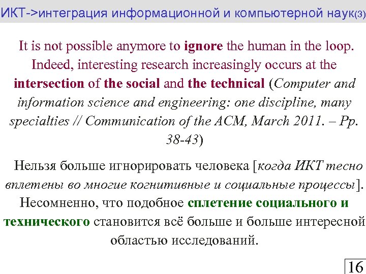 ИКТ->интеграция информационной и компьютерной наук(3) It is not possible anymore to ignore the human