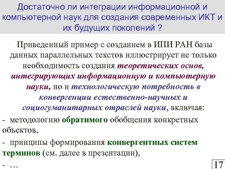 Достаточно ли интеграции информационной и компьютерной наук для создания современных ИКТ и их будущих