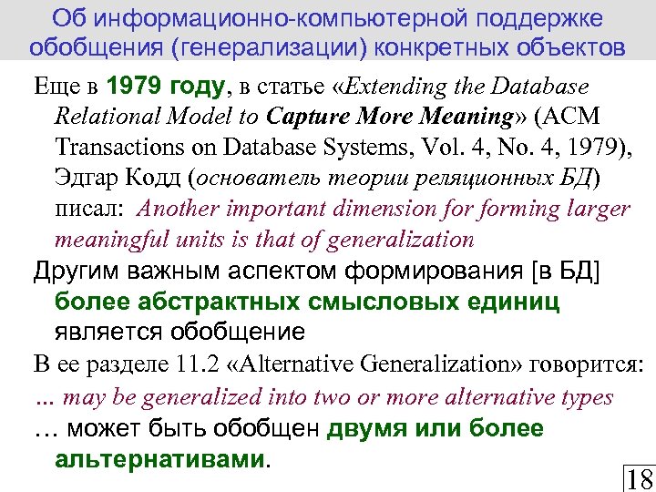Об информационно-компьютерной поддержке обобщения (генерализации) конкретных объектов Еще в 1979 году, в статье «Extending