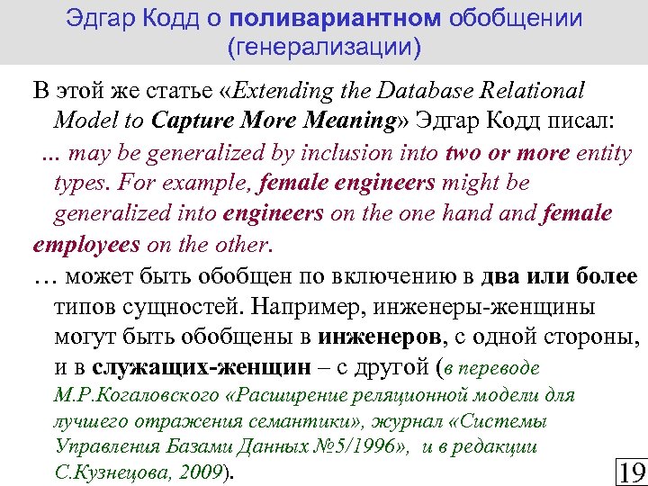 Эдгар Кодд о поливариантном обобщении (генерализации) В этой же статье «Extending the Database Relational