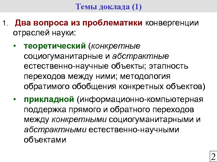 Темы доклада (1) 1. Два вопроса из проблематики конвергенции отраслей науки: • теоретический (конкретные