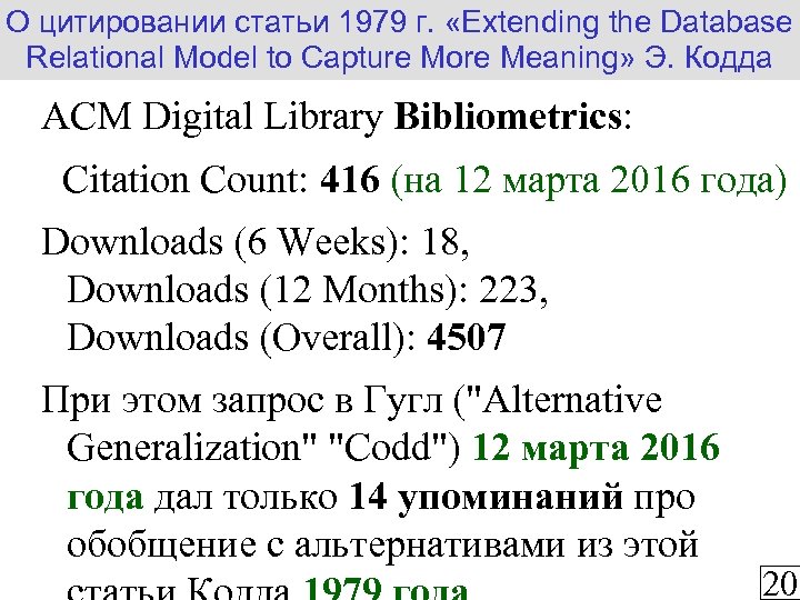 О цитировании статьи 1979 г. «Extending the Database Relational Model to Capture More Meaning»