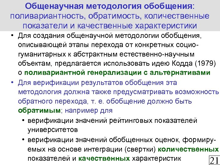 Общенаучная методология обобщения: поливариантность, обратимость, количественные показатели и качественные характеристики • Для создания общенаучной