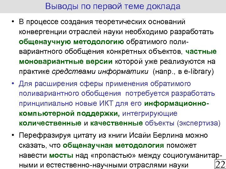 Выводы по первой теме доклада • В процессе создания теоретических оснований конвергенции отраслей науки