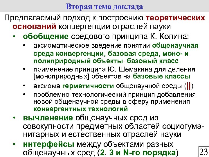 Вторая тема доклада Предлагаемый подход к построению теоретических оснований конвергенции отраслей науки • обобщение