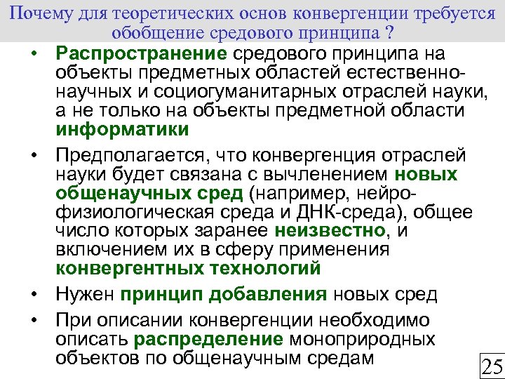 Почему для теоретических основ конвергенции требуется обобщение средового принципа ? • Распространение средового принципа