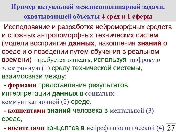 Пример актуальной междисциплинарной задачи, охватывающей объекты 4 сред и 1 сферы Исследование и разработка