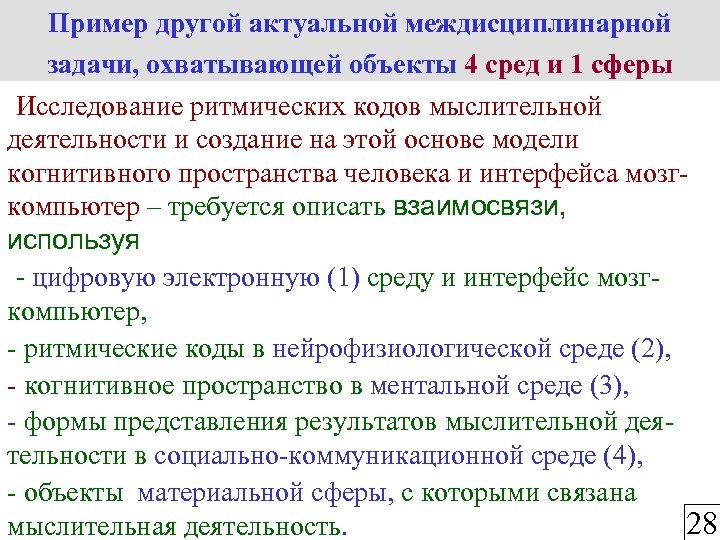 Пример другой актуальной междисциплинарной задачи, охватывающей объекты 4 сред и 1 сферы Исследование ритмических
