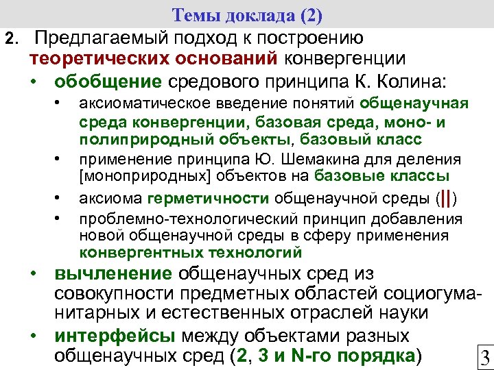 Темы доклада (2) 2. Предлагаемый подход к построению теоретических оснований конвергенции • обобщение средового