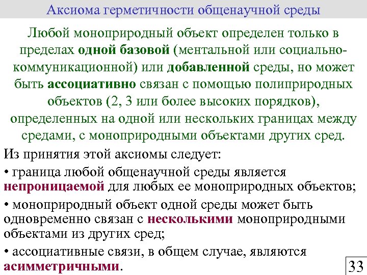 Аксиома герметичности общенаучной среды Любой моноприродный объект определен только в пределах одной базовой (ментальной