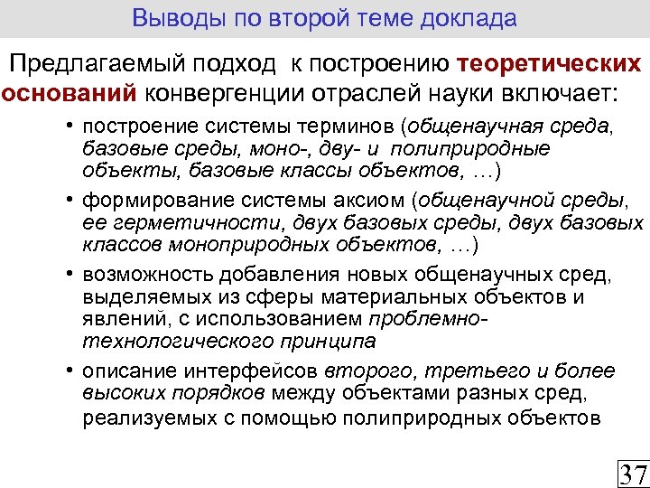 Выводы по второй теме доклада Предлагаемый подход к построению теоретических оснований конвергенции отраслей науки