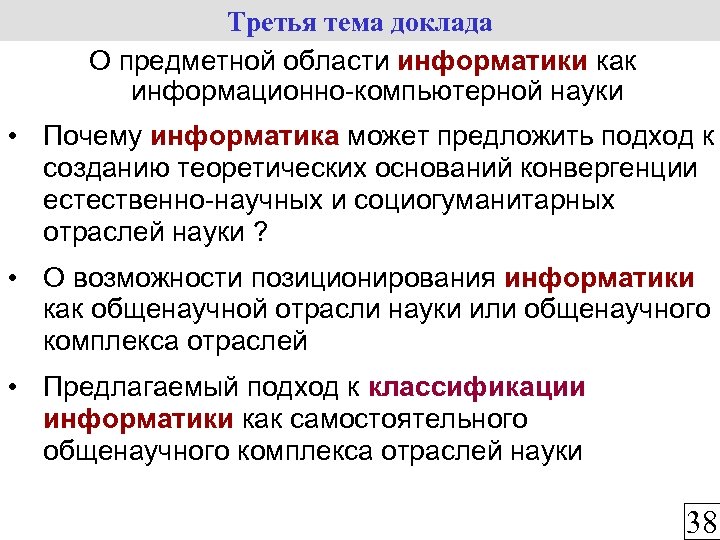Третья тема доклада О предметной области информатики как информационно-компьютерной науки • Почему информатика может