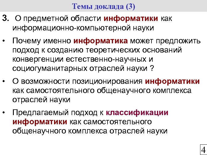 Темы доклада (3) 3. О предметной области информатики как информационно-компьютерной науки • Почему именно
