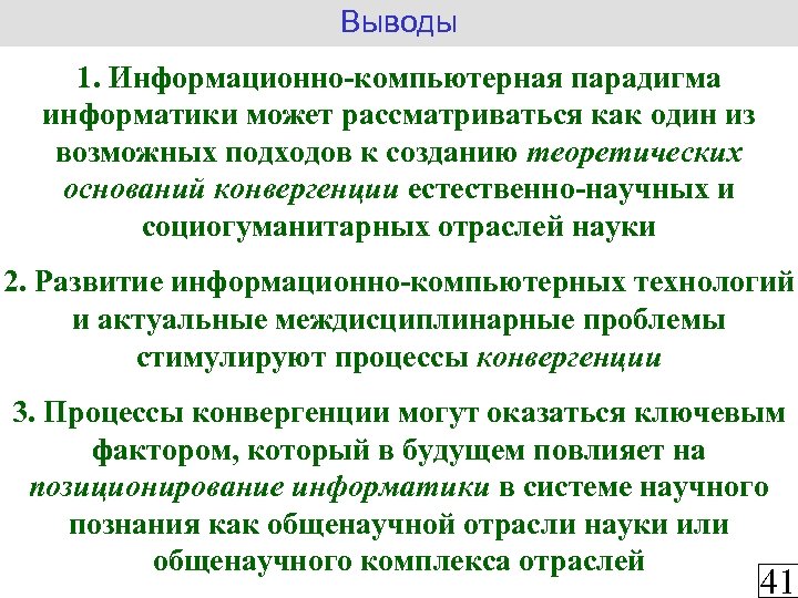 Выводы 1. Информационно-компьютерная парадигма информатики может рассматриваться как один из возможных подходов к созданию