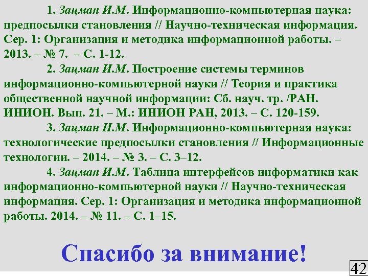  1. Зацман И. М. Информационно-компьютерная наука: предпосылки становления // Научно-техническая информация. Сер. 1: