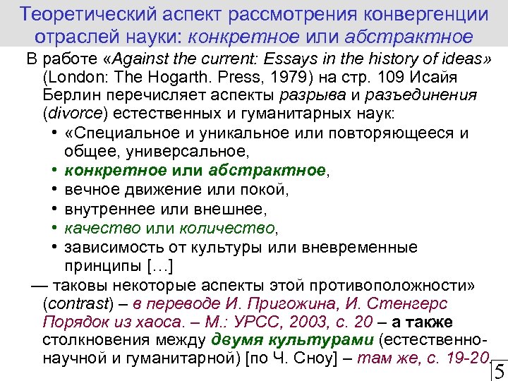 Теоретический аспект рассмотрения конвергенции отраслей науки: конкретное или абстрактное В работе «Against the current: