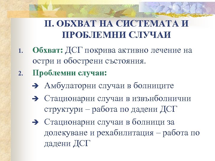 ІІ. ОБХВАТ НА СИСТЕМАТА И ПРОБЛЕМНИ СЛУЧАИ 1. Обхват: ДСГ покрива активно лечение на