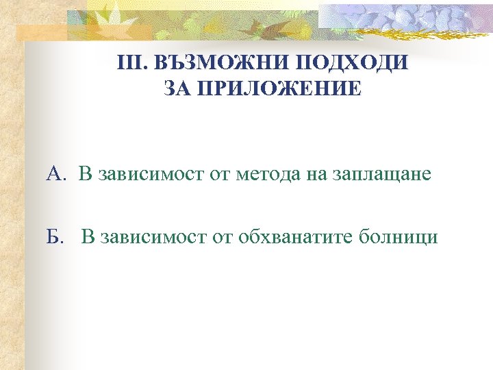 ІІІ. ВЪЗМОЖНИ ПОДХОДИ ЗА ПРИЛОЖЕНИЕ А. В зависимост от метода на заплащане Б. В