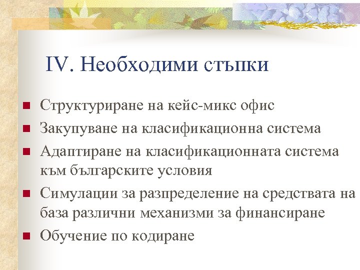 ІV. Необходими стъпки n n n Структуриране на кейс-микс офис Закупуване на класификационна система