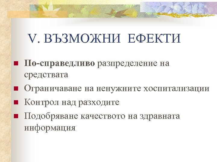 V. ВЪЗМОЖНИ ЕФЕКТИ n n По-справедливо разпределение на средствата Ограничаване на ненужните хоспитализации Контрол