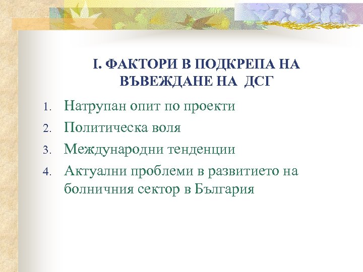 І. ФАКТОРИ В ПОДКРЕПА НА ВЪВЕЖДАНЕ НА ДСГ 1. 2. 3. 4. Натрупан опит