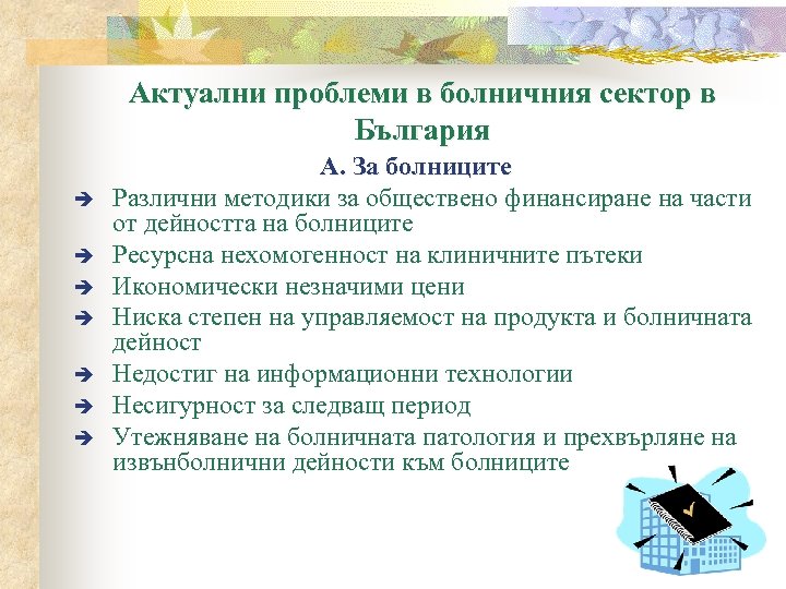 Актуални проблеми в болничния сектор в България è è è è А. За болниците