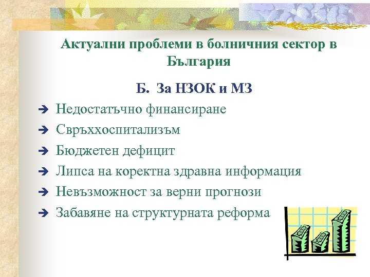 Актуални проблеми в болничния сектор в България è è è Б. За НЗОК и