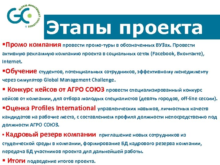 Этапы проекта §Промо компания провести промо-туры в обозначенных ВУЗах. Провести активную рекламную компанию проекта