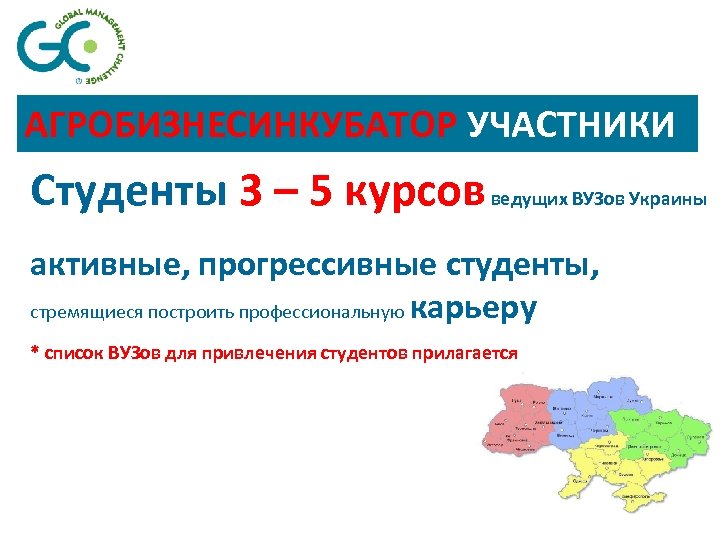 АГРОБИЗНЕСИНКУБАТОР УЧАСТНИКИ Студенты 3 – 5 курсов ведущих ВУЗов Украины активные, прогрессивные студенты, стремящиеся