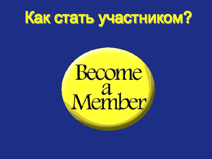 Как стать участником? 
