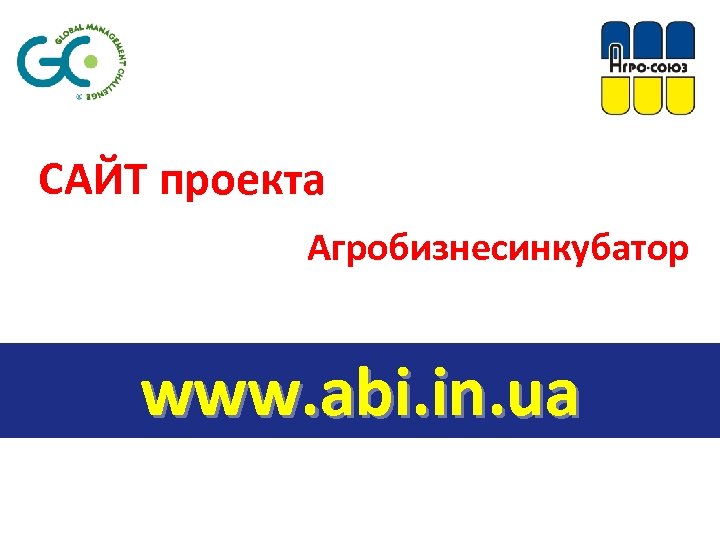 САЙТ проекта Агробизнесинкубатор www. abi. in. ua 
