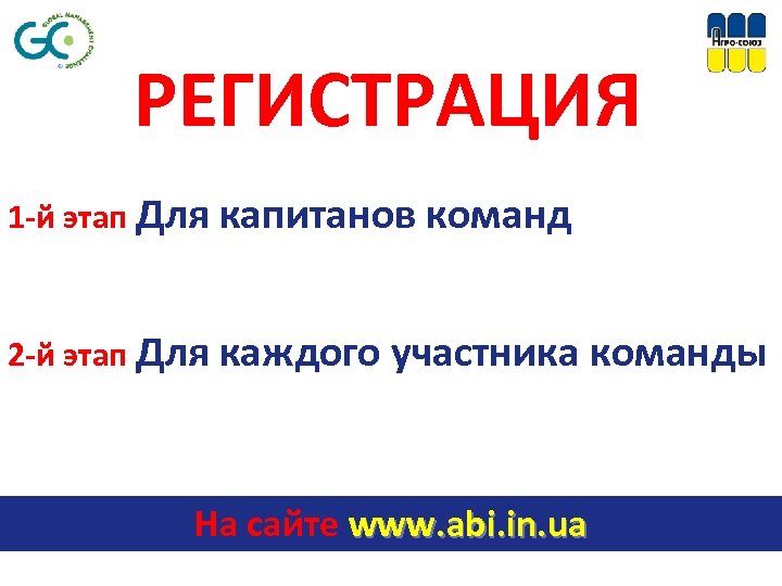 РЕГИСТРАЦИЯ 1 -й этап Для капитанов команд 2 -й этап Для каждого участника команды