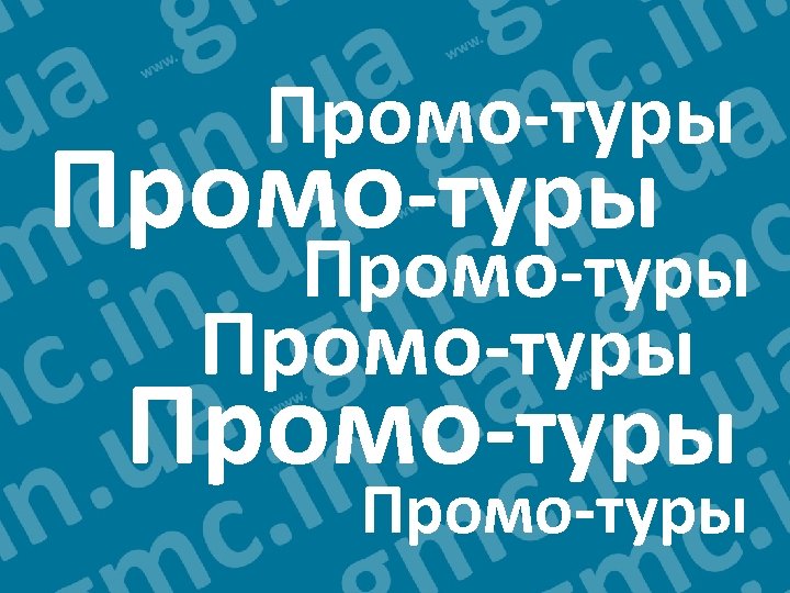 Промо-туры Промо-туры 