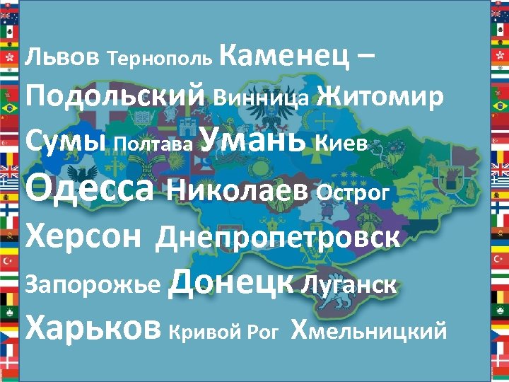 Львов Тернополь Каменец – Подольский Винница Житомир Сумы Полтава Умань Киев Одесса Николаев Острог