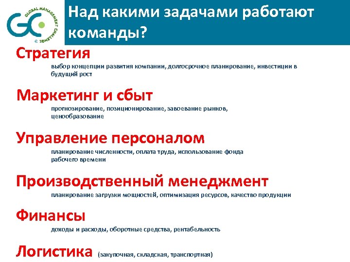 Над какими задачами работают команды? Стратегия выбор концепции развития компании, долгосрочное планирование, инвестиции в